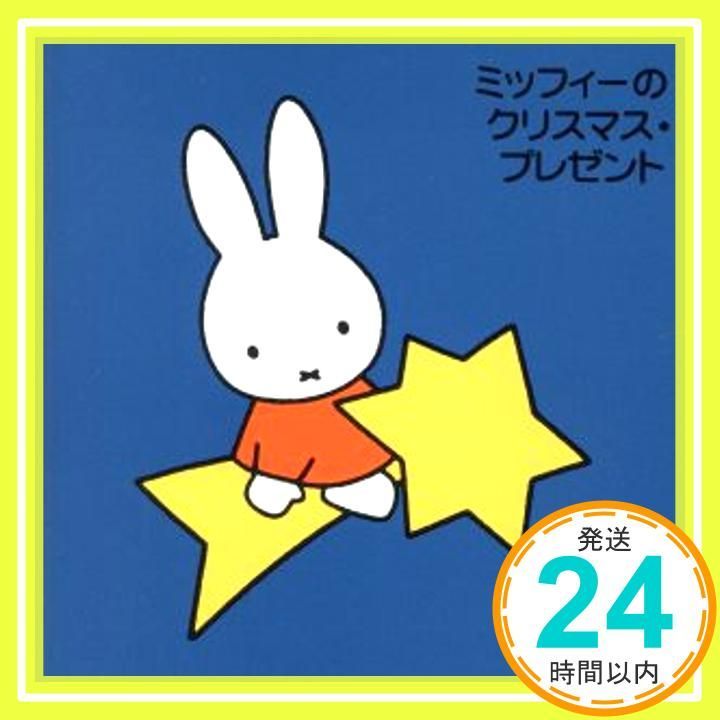 ブルーナの音楽館 ミッフィーの プレゼント CD オムニバス シンフォニック エンジェルズ 関東学院ハンドベル クワイア アンサンブル リバージュ 東京レディース オーケストラ ブリリアント ポップス 高橋美_03