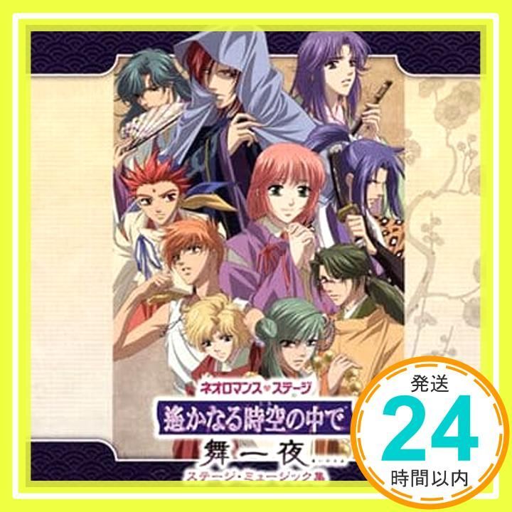 ネオロマンス ステージ 遙かなる時空の中で舞一夜 ミュージック集 CD 演劇 ミュージカル 八葉 成松慶彦 中村誠治郎 椎名鯛造 河野弘樹 根本正勝 寿里 長谷部恵介 八戸亮 多季史 木村啓介 元宮あかね はねゆり 藤澤健_02