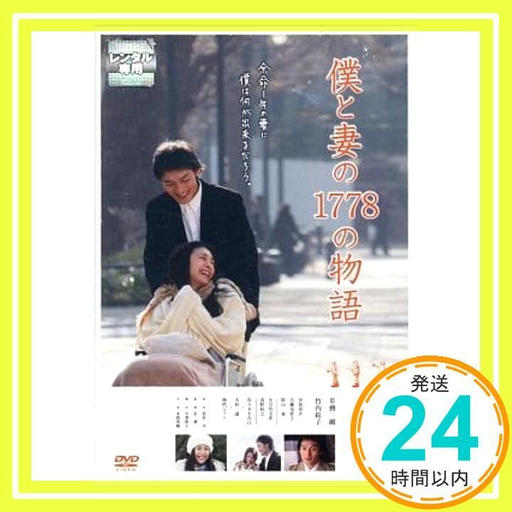 僕と妻の1778の物語 DVD _02