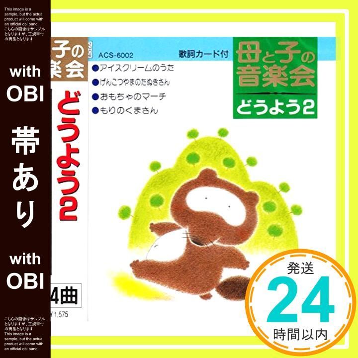 帯あり 母と子の音楽会 どうよう 2 ACS 6002 CD 東京荒川少年少女合唱団 森みゆき 市之瀬洋一 ひばり児童合唱団_07