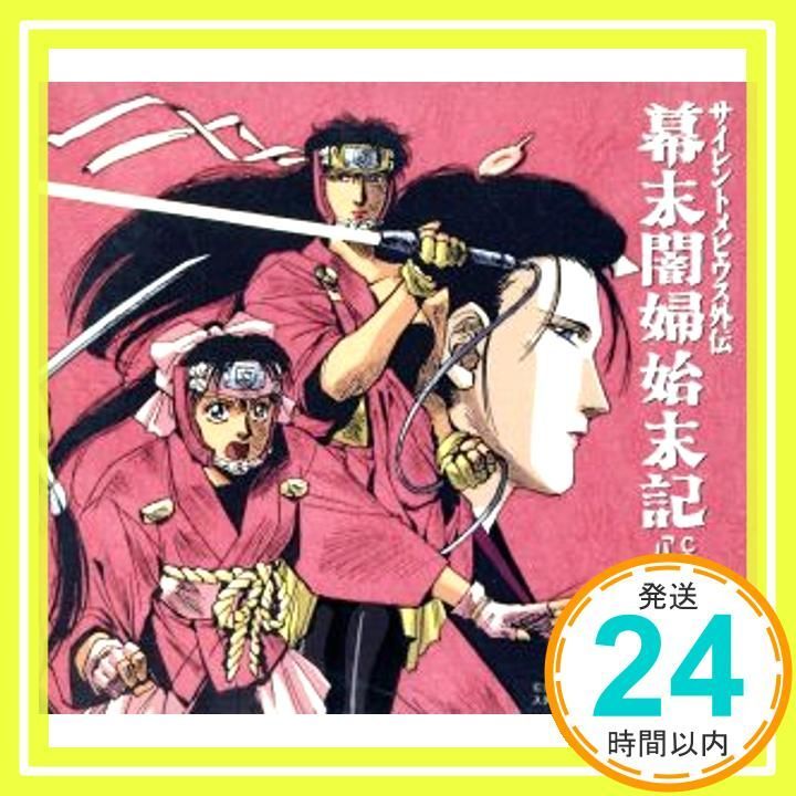 サイレントメビウス外伝 幕末闇婦始末記 CDキネマII 八五郎の恋 CD イメージ アルバム 本多知恵子 影山ヒロノブ 岡本麻弥 柴田秀勝 Ripple 山口勝平 三輝みきこ 速水奨 沢田夏子 天野由梨_04