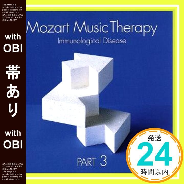 帯あり】最新・健康 モーツァルト 音楽療法 ~ 免疫系疾患の予防 ~ [CD