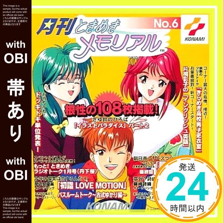 帯あり】月刊ときめきメモリアル(6) [CD] ラジオ・サントラ? 丹下桜