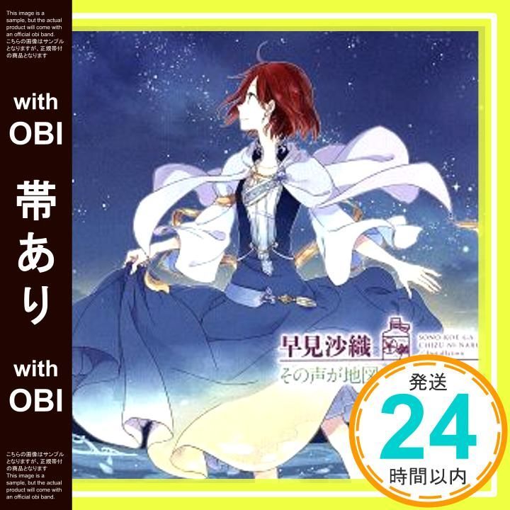 帯あり 早見沙織 Installation その声が地図になる TVアニメ 赤髪の白雪姫 新オープニングテーマ アニメ盤 CD 早見沙織_07