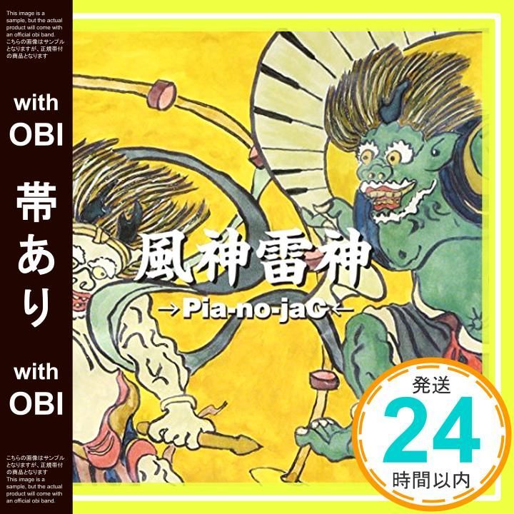 帯あり 風神雷神 →Pia no jaC CD 樫原伸彦_07