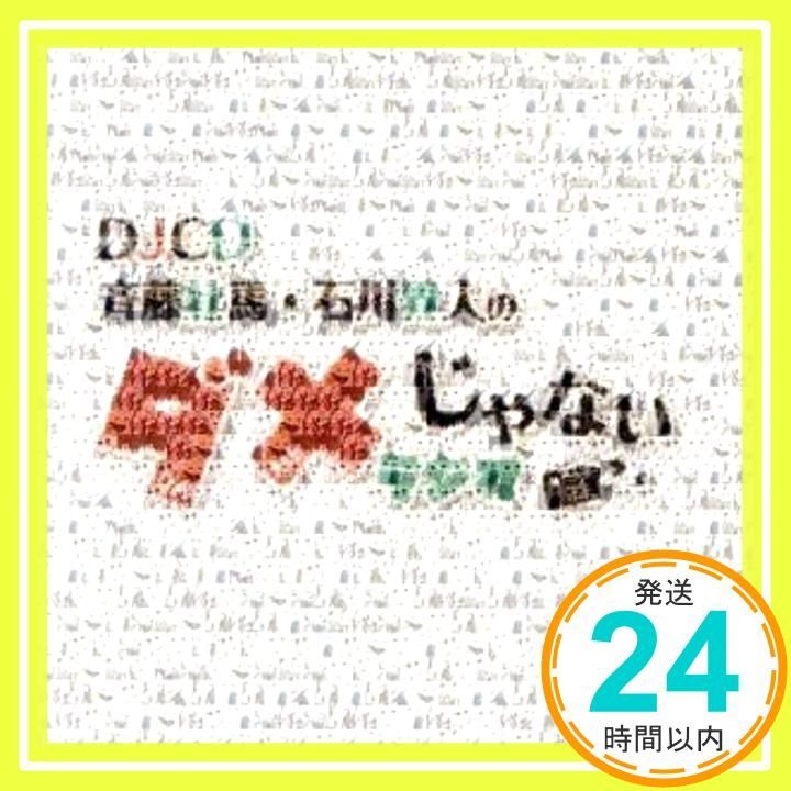 ✨新品✨DJCD「斉藤壮馬・石川界人のダメじゃないラジオ」 [CD] ラジオ
