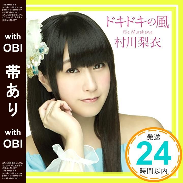 帯あり ドキドキの風 初回 盤 CD 村川梨衣_07