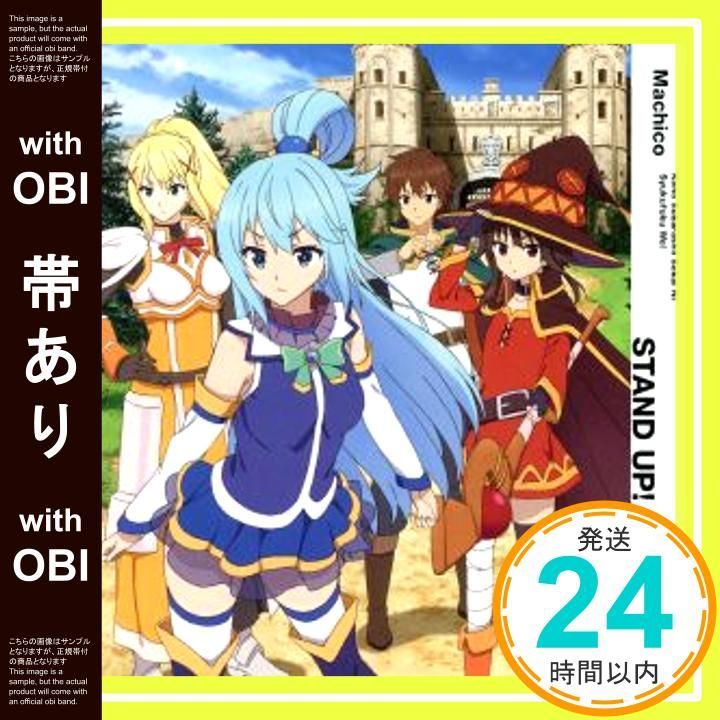 帯あり この素晴らしい世界に祝福を ～希望の迷宮と集いし冒険者たち～ 主題歌シングル STAND UP! またあした CD Machico_07