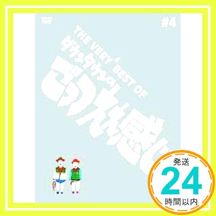 THE VERY BEST OF ごっつええ感じ 4 DVD _02