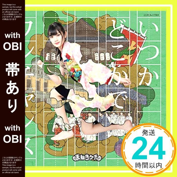 帯あり いつかどこかで ワンチャンス Type F 篠原葵盤 CD まねきケチャ_07