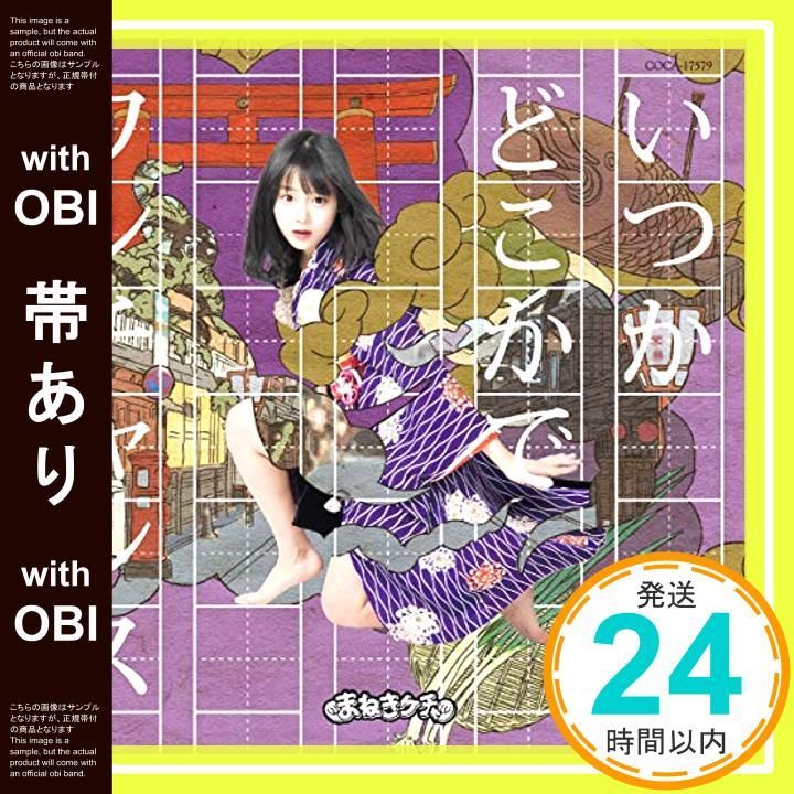 帯あり いつかどこかで ワンチャンス Type B 中川美優盤 CD まねきケチャ_06