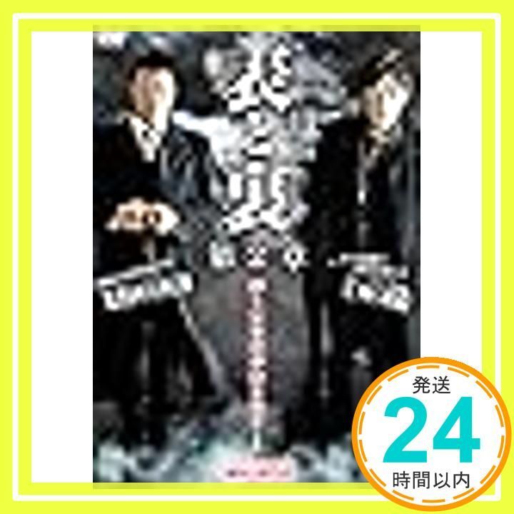 表と裏 第2章 レンタル落ち DVD _02