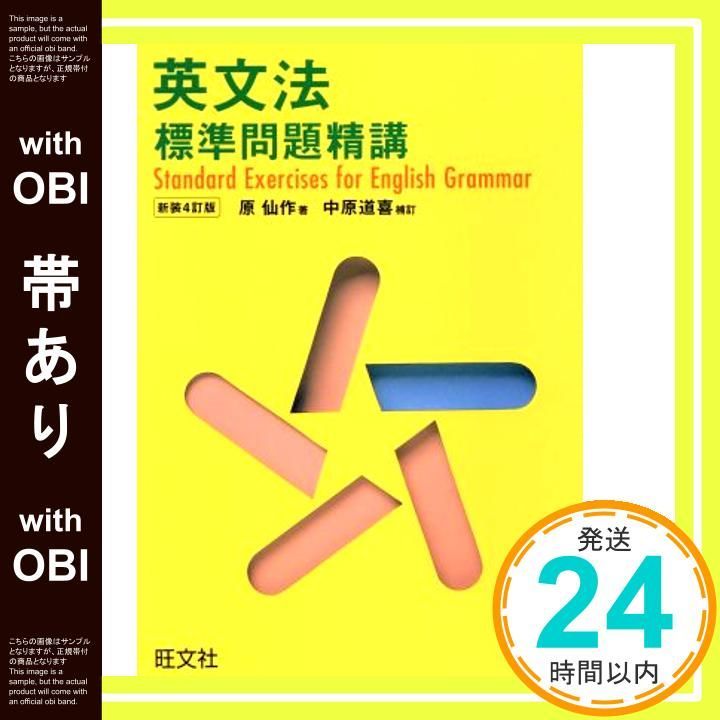 帯あり 英文法標準問題精講 Oct 01 1999 原仙作_07