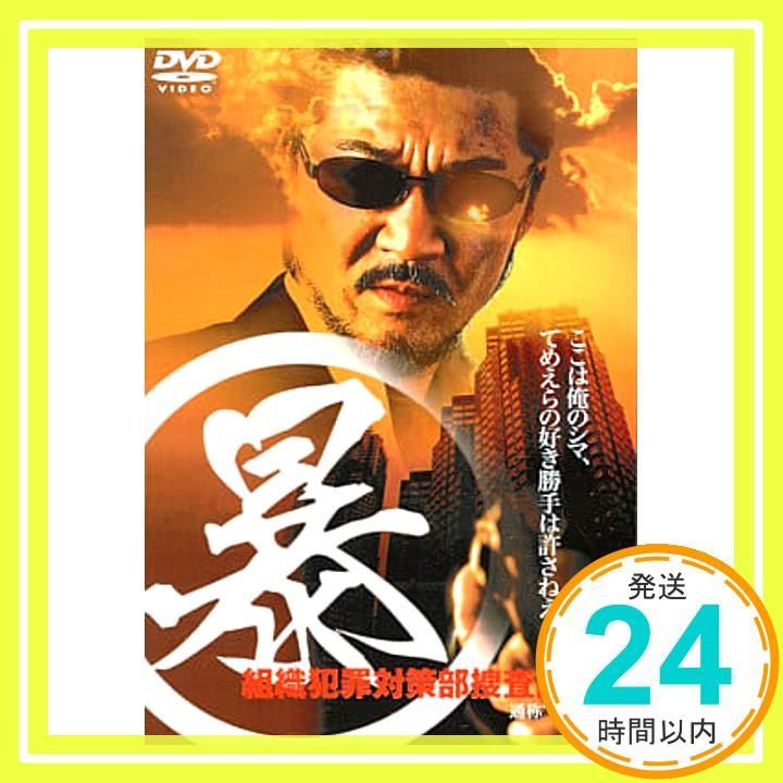 暴 組織犯罪対策部捜査四課3 通称 マルボー レンタル 品 _02