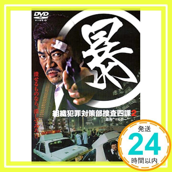 暴 組織犯罪対策部捜査四課 通称 マルボー 2 レンタル 品 _02