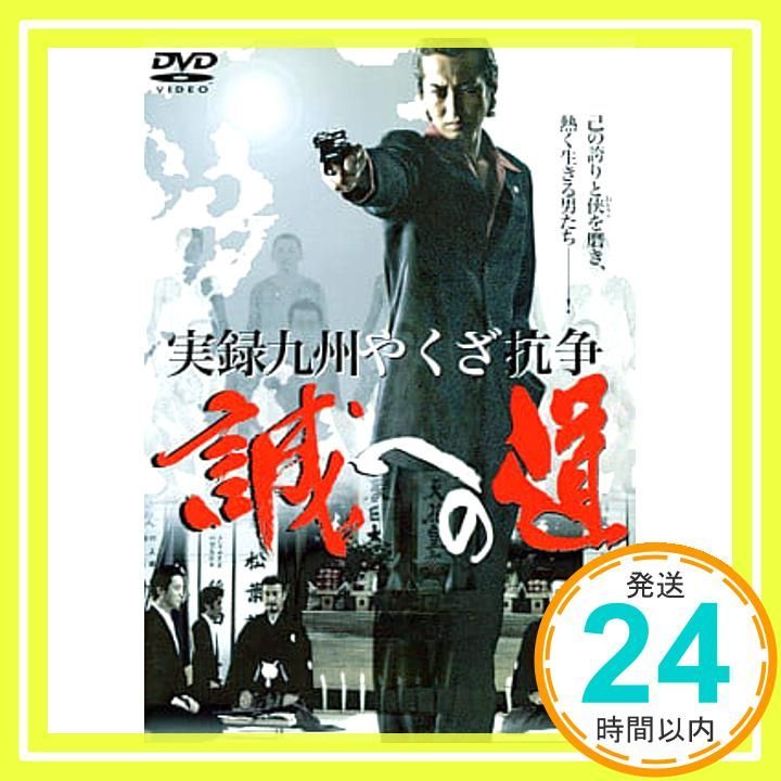 実録 九州やくざ抗争 誠への道 レンタル落ち _02