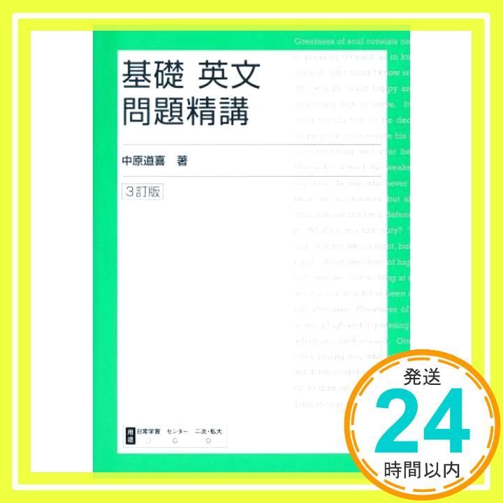 基礎英文問題精講 ３訂版 Sep 22 2004 道喜 中原_03