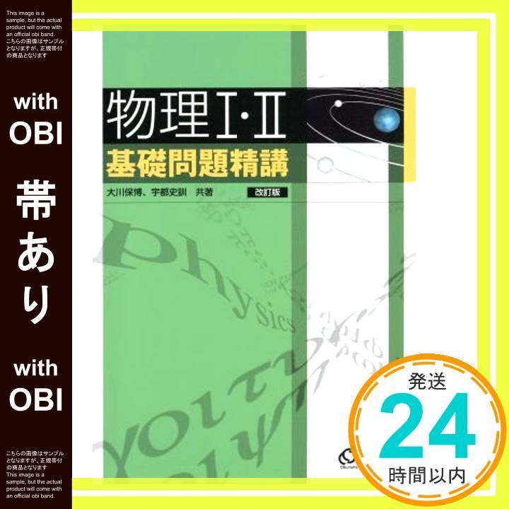帯あり 物理1 2基礎問題精講 改訂版 Sep 01 2004 大川 保博 宇都 史訓_07