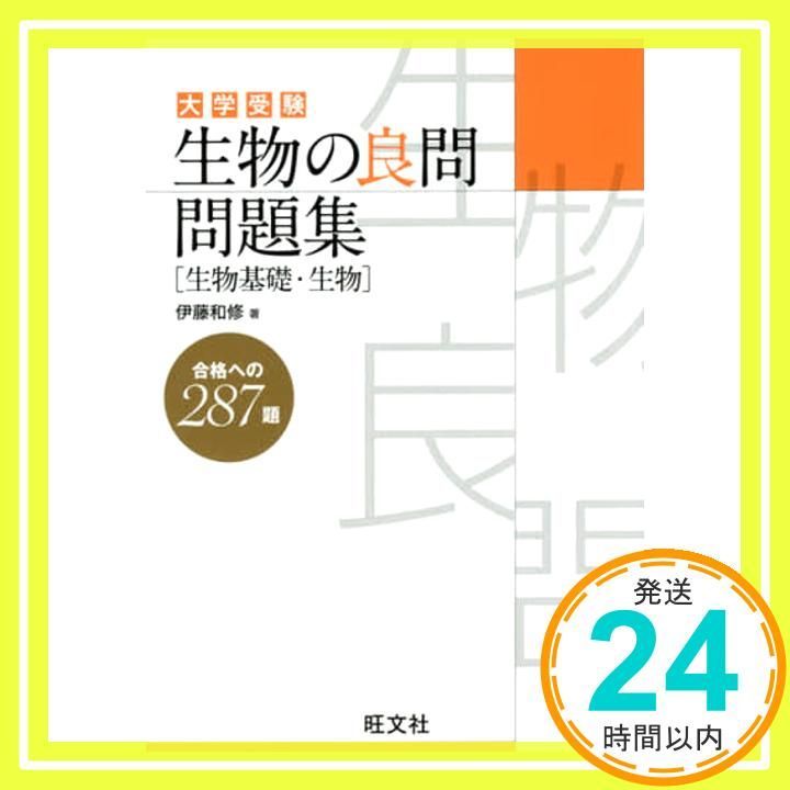生物の良問問題集 生物基礎 生物 伊藤 和修_03