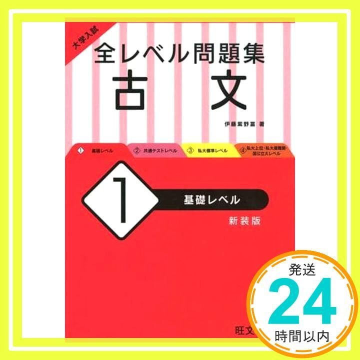 大学入試 全レベル問題集 古文 1 基礎レベル 新装版 Feb 05 2020 伊藤 紫野富_02
