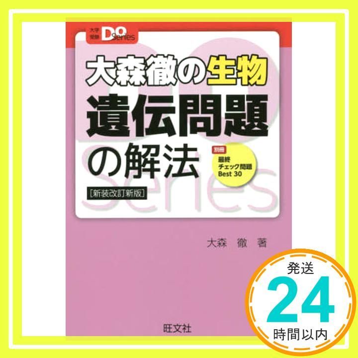大森徹の生物 遺伝問題の解法 新装改訂新版 大学受験Doシリーズ 大森徹_02