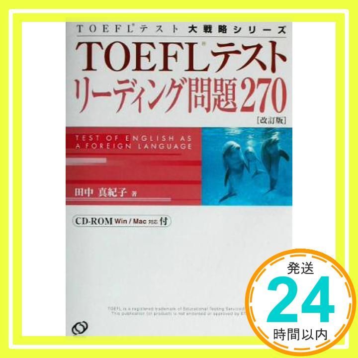 TOEFLテストリーディング問題270 改訂版 TOEFLテスト大戦略シリーズ Oct 01 2002 田中 真紀子_04