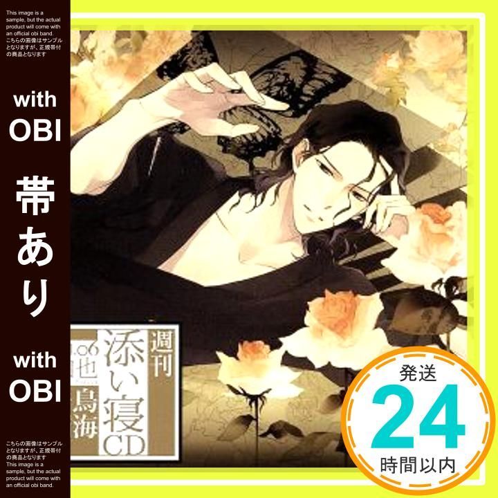 帯あり】週刊添い寝CDvol.06和也 初回生産分 [CD] 鳥海浩輔_07 - メルカリ