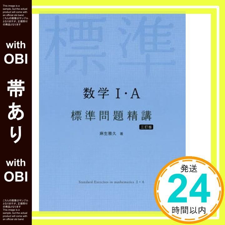 帯あり】数学I・A標準問題精講 三訂版 [Jul 09， 2020] 麻生雅久_07
