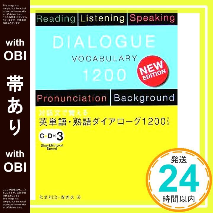 帯あり 英単語 熟語ダイアローグ1200 改訂版 対話文で覚える Sep 01 2005 秋葉 利治 森 秀夫_08