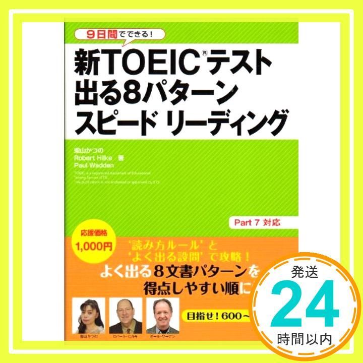 新TOEICテスト出る8パターンスピードリーディング 柴山 かつの Robert Hilke Paul Wadden_03