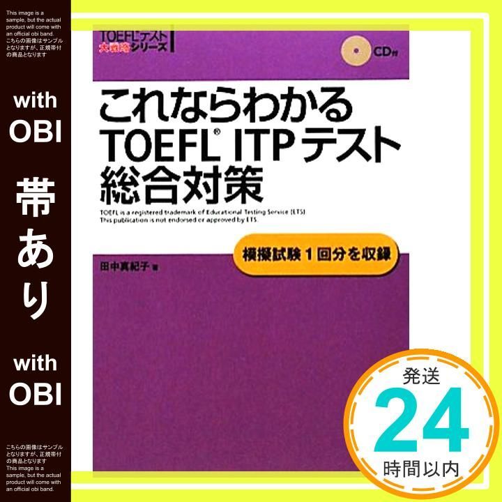 帯あり これならわかるTOEFL ITPテスト総合対策 TOEFLテスト大戦略シリーズ 真紀子 田中_07