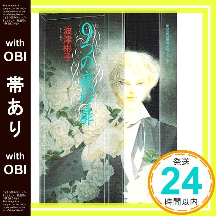 帯あり 9つの夜の扉 新版 眠れぬ夜の奇妙な話コミックス 波津 彬子_09