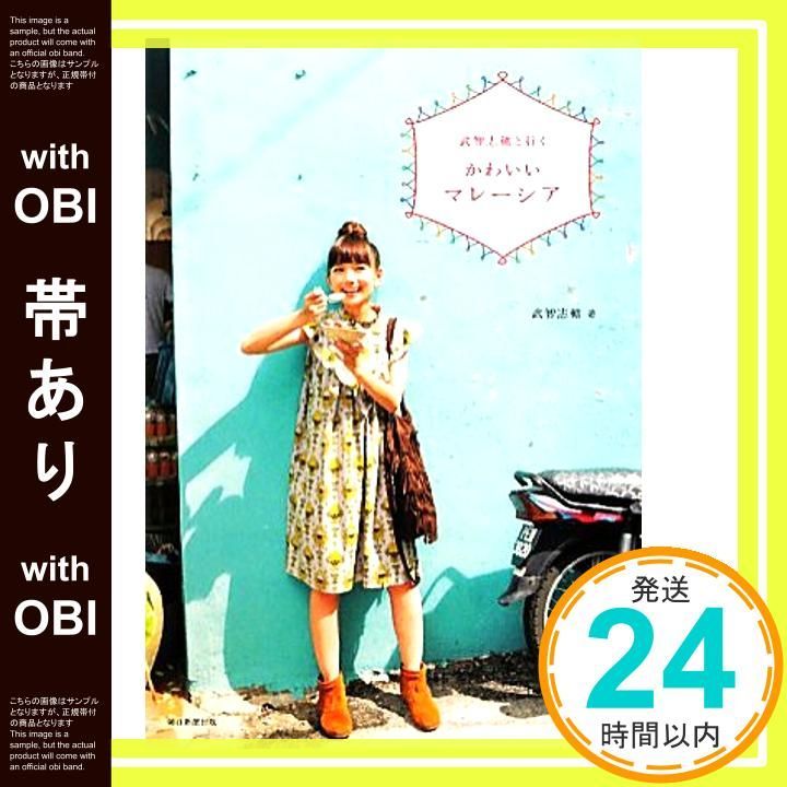 帯あり 武智志穂と行く かわいいマレーシア 武智志穂_07