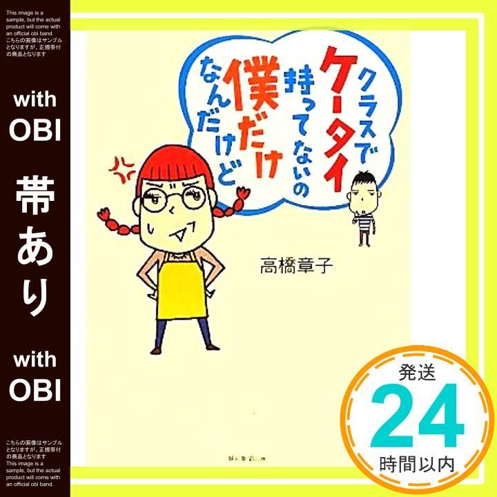帯あり クラスでケータイ持ってないの僕だけなんだけど 高橋 章子_08 医学書 パン作り