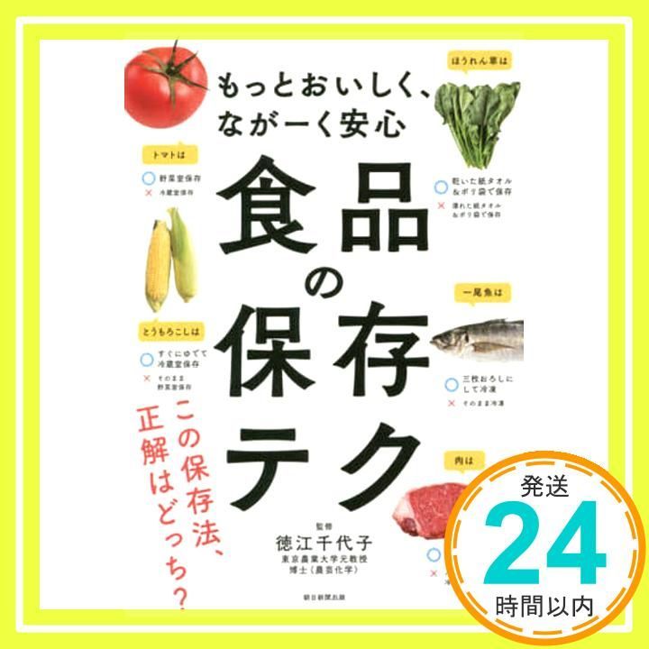 もっとおいしく ながーく安心 食品の保存テク テクシリーズ 徳江千代子_03