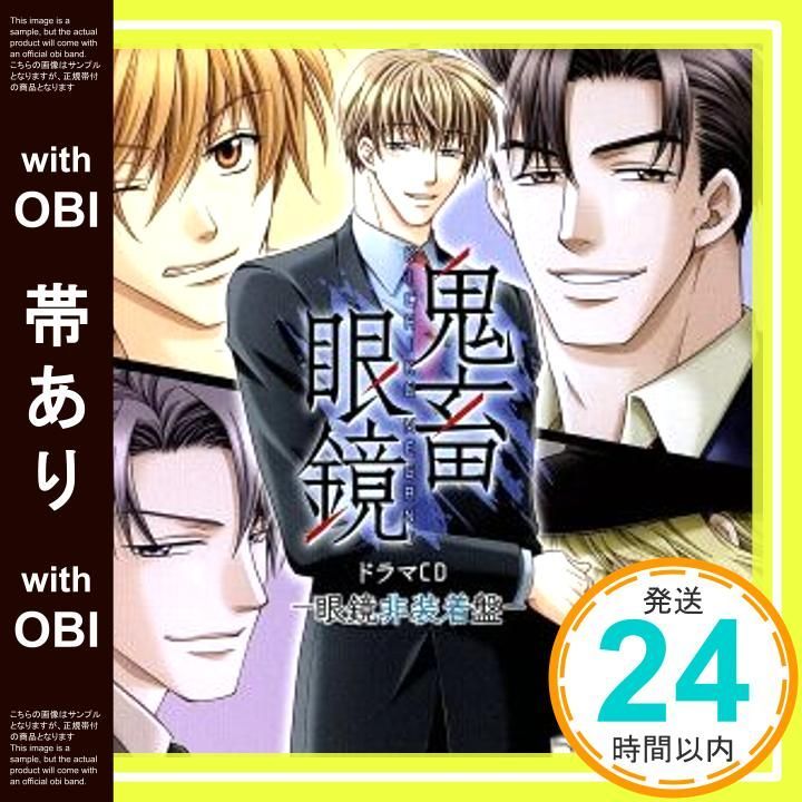 帯あり 鬼畜眼鏡 ドラマCD-眼鏡非装着盤- CD ドラマ 平井達矢 浅野要二 犬野忠輔 床魔乱夢崇矢 大石恵三 ルネッサンス山田_07