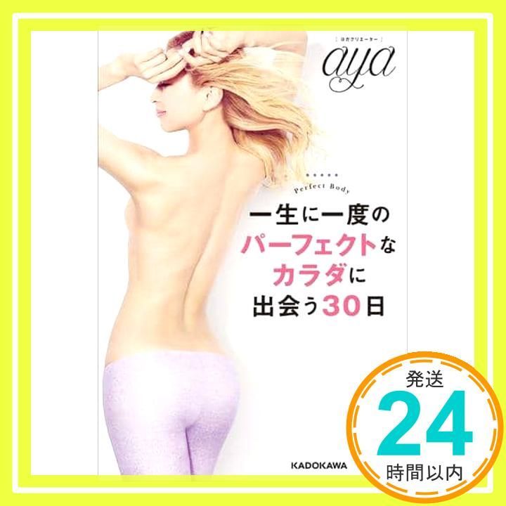 一生に一度のパーフェクトなカラダに出会う30日 Dec 13 2018 aya_02