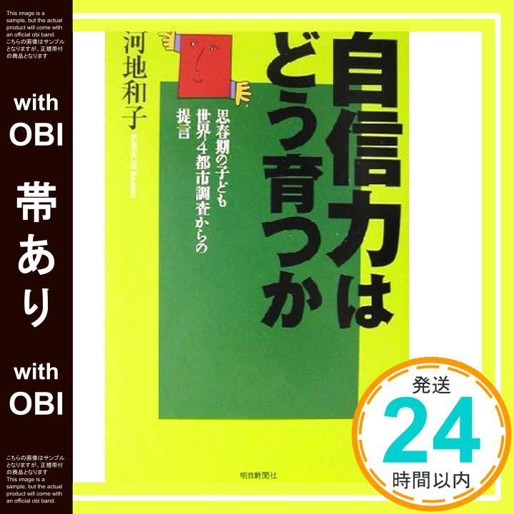 帯あり 自信力はどう育つか 思春期の子ども世界4都市調査からの提言 朝日選書 726 Apr 01 2003 河地 和子_07