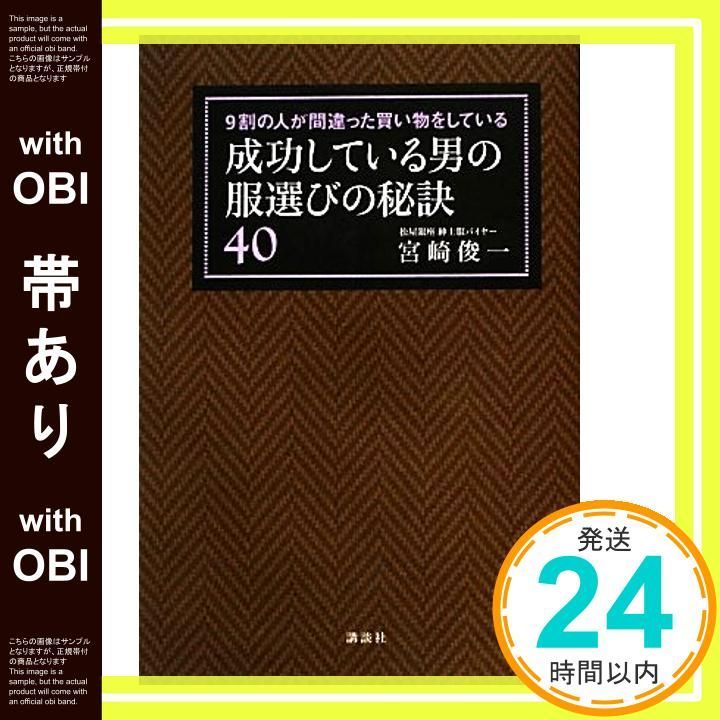 帯あり 9割の人が間違った買い物をしている 成功している男の服選びの秘訣40 講談社の実用BOOK Dec 14 2012 宮崎 俊一_08