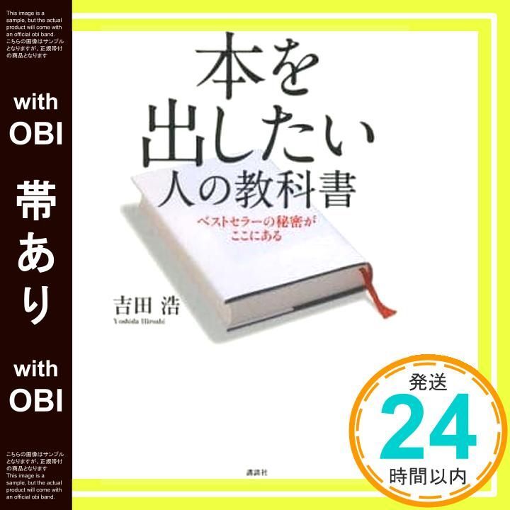 帯あり 本を出したい人の教科書 の秘密がここにある Apr 11 2014 吉田 浩_07
