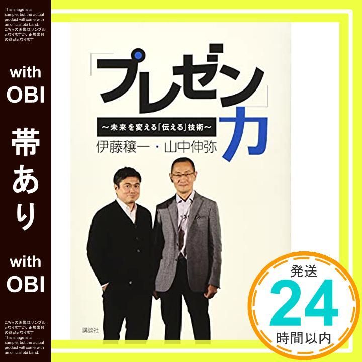 帯あり プレゼン 力 未来を変える 伝える 技術 山中 伸弥 伊藤 穰一_08