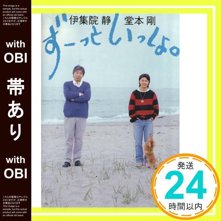 帯あり ずーっといっしょ Jul 01 2003 伊集院 静 堂本 剛_07
