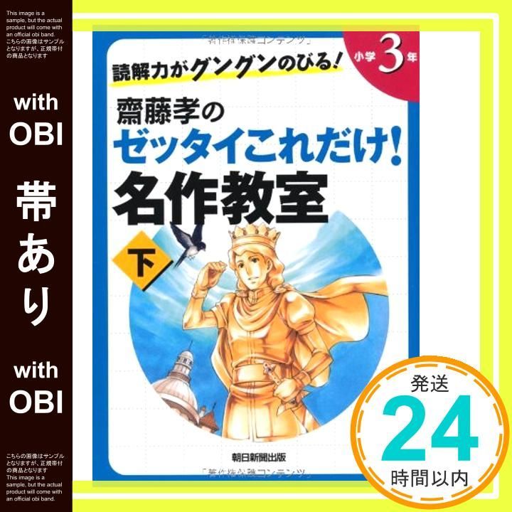 帯あり 読解力がグングンのびる 齋藤孝のゼッタイこれだけ 名作教室 小学3年 下 Apr 06 2012 齋藤 孝_08