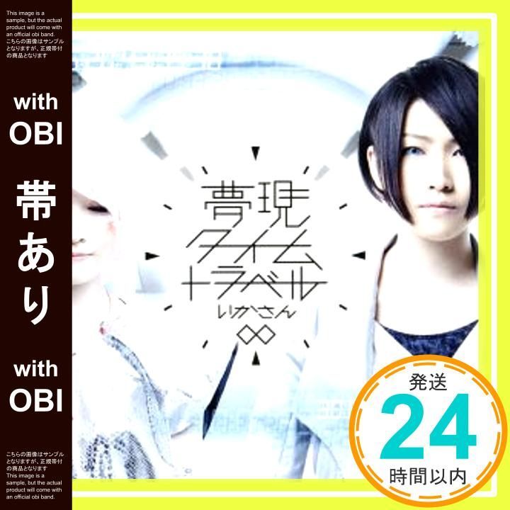 帯あり 夢現∞タイムトラベル 初回 盤 DVD付 CD いかさん_07