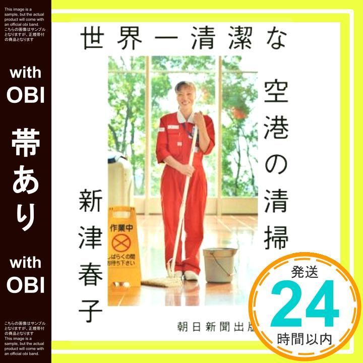 帯あり 世界一清潔な空港の清掃人 Dec 18 2015 新津春子_09