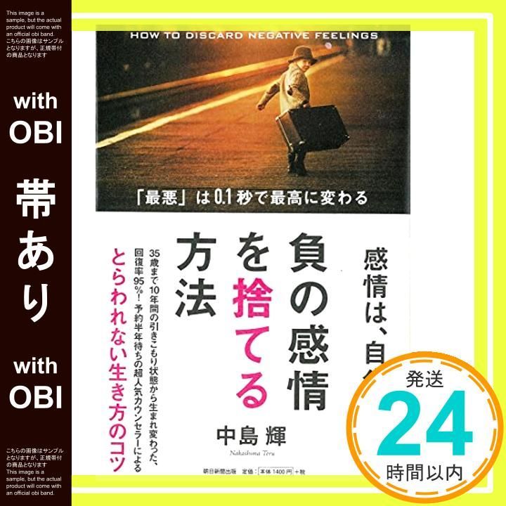 帯あり 負の感情を捨てる方法 最悪 は0.1秒で最高に変わる 中島輝_08