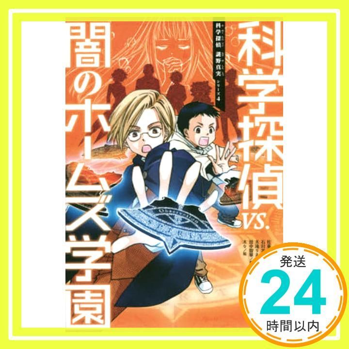 科学探偵vs 闇のホームズ学園 科学探偵 謎野真実シリーズ 4 佐東みどり 石川北二 木滝りま_02
