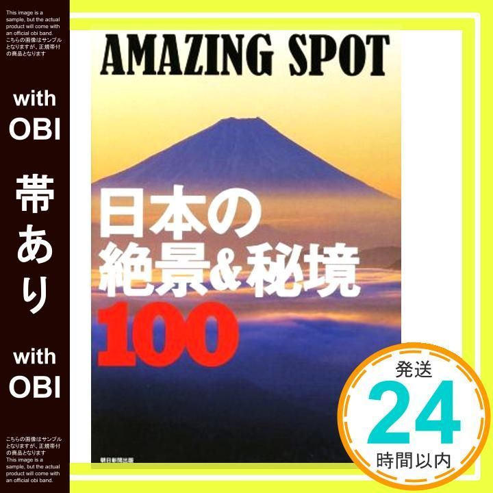 帯あり AMAZING SPOT 日本の絶景 秘境100 朝日新聞出版_07