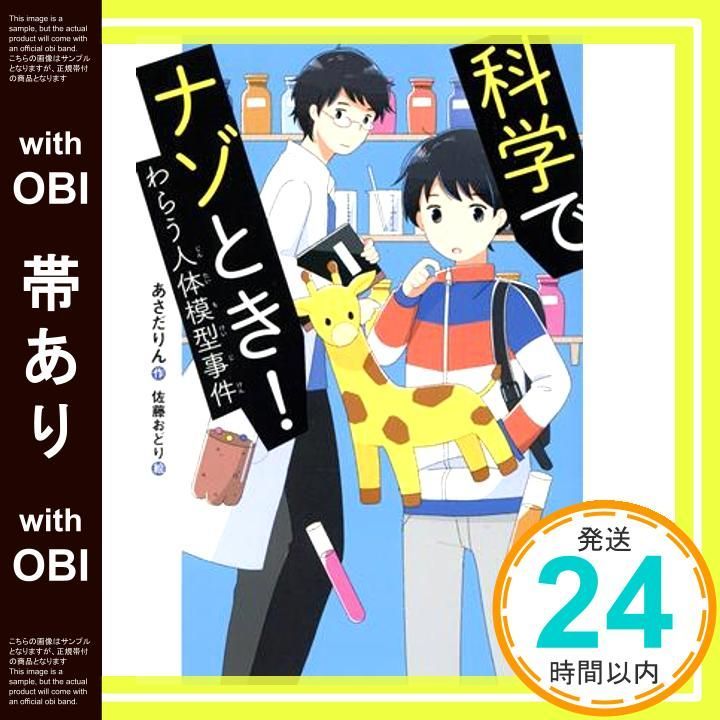 帯あり 科学でナゾとき!わらう人体模型事件 偕成社ノベルフリーク Aug 06 2020 あさだりん 佐藤おどり_07