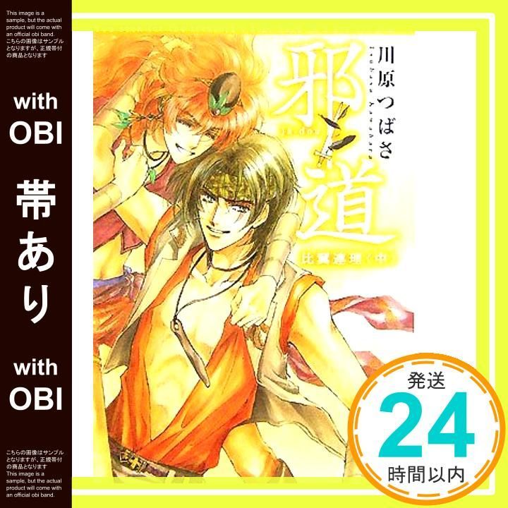 帯あり】邪道 比翼連理 中 川原 つばさ; 沖 麻実也_07 - メルカリ